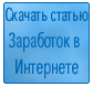 Ckaчать статью про 3аработок в Интернете