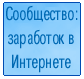 Сообщество '3аработок в ИнтерНет'